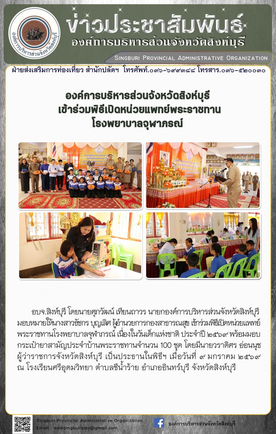 องค์การบริหารส่วนจังหวัดสิงห์บุรี เข้าร่วมพิธีเปิดหน่วยแพทย์พระราชทานโรงพยาบาลจุฬาภรณ์