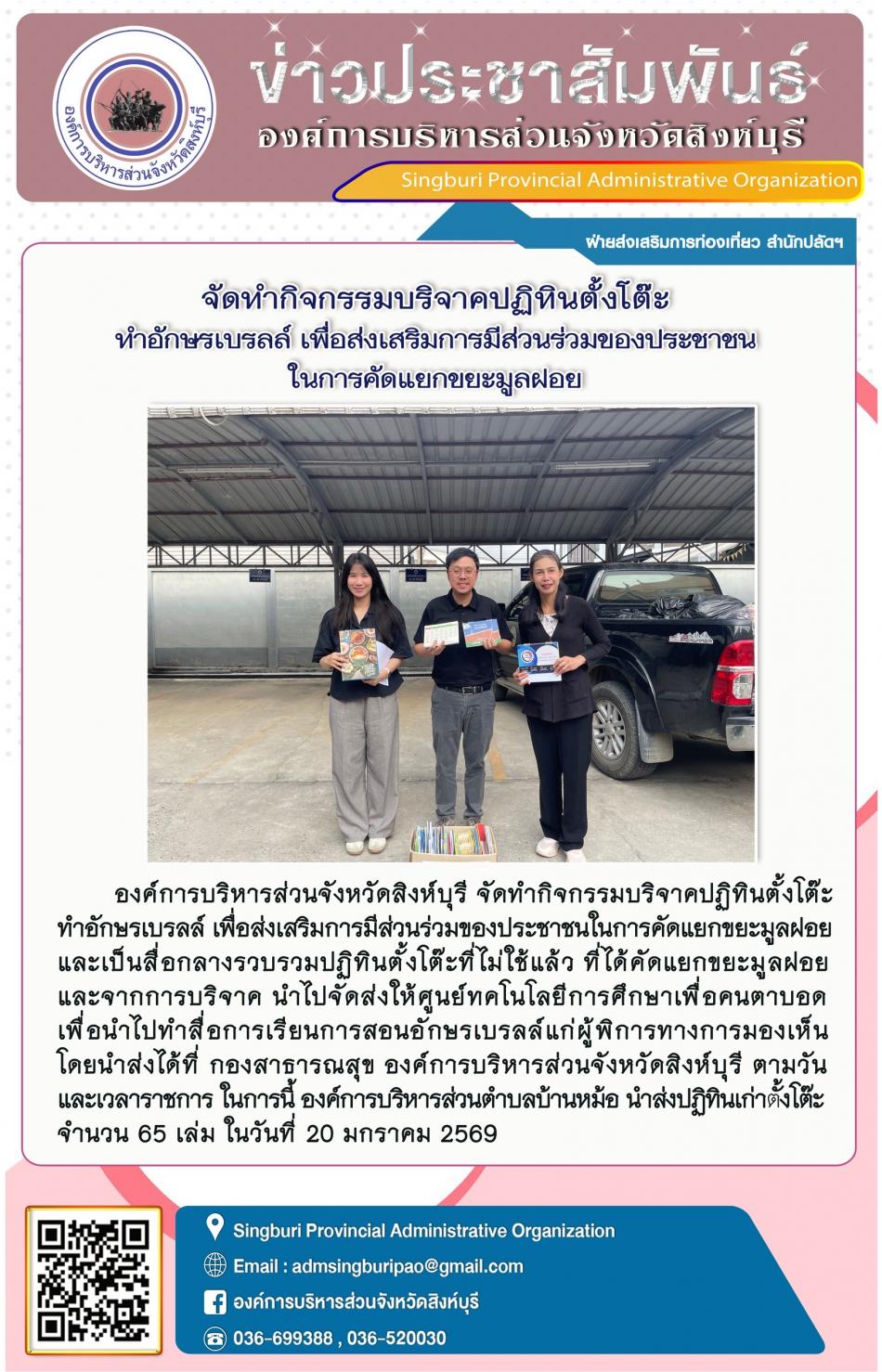 จัดทำกิจกรรมบริจาคปฏิทินตั้งโต๊ะ ทำอักษรเบรลล์ เพื่อส่งเสริมกรมีส่วนร่วมของประชาชนในการคิดแยกขยะมูลฝอย