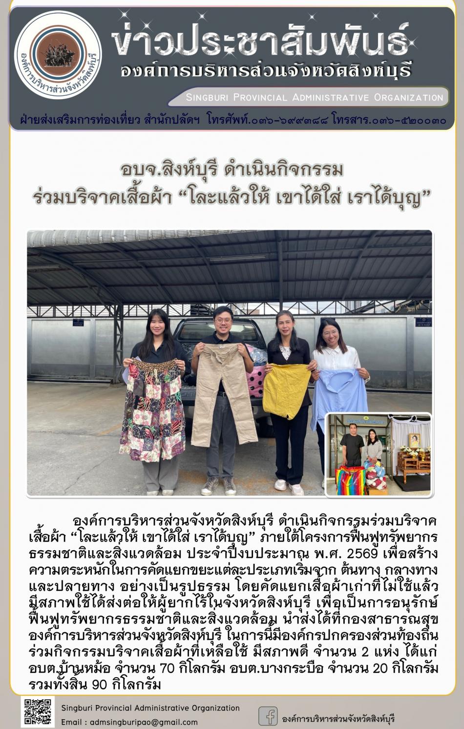 อบจ.สิงห์บุรี ดำเนินกิจกรรมร่วมบริจาดเสื่อผ้า“ โละแล้วให้เข่าได้ใส่ เราได้บุญ”