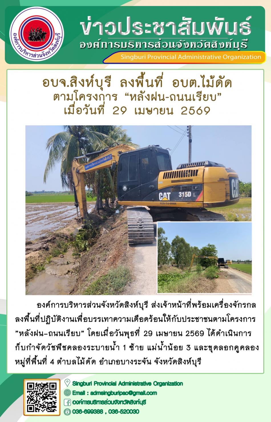 อบจ.สิงห์บุรี ลงพื้นที่ อบต .ไม้ดัด ตามโครงการ “ หลัง ฝน- ถนนเรียบ”