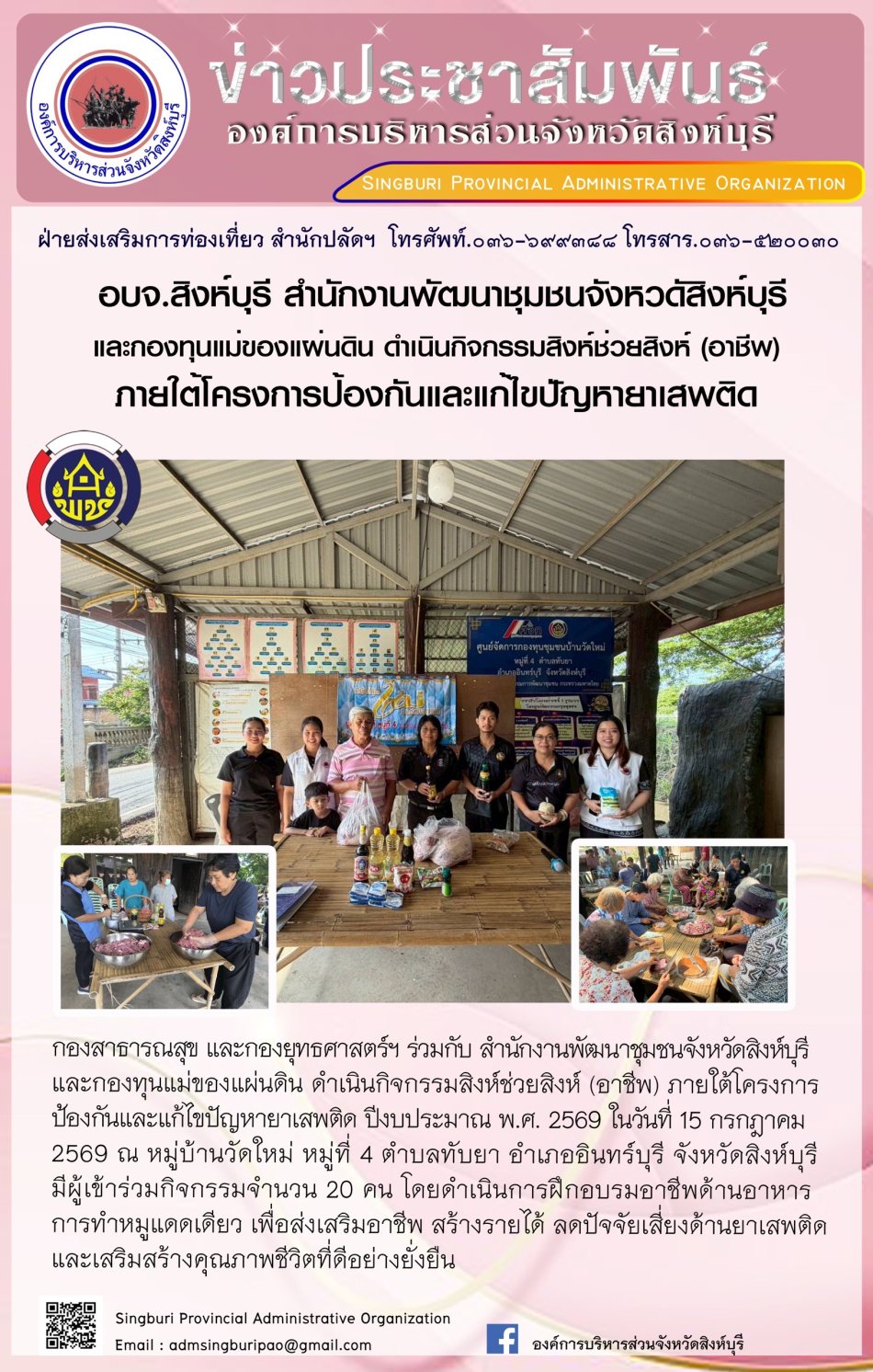 อบจ. สิงห์บุรี สำนักงานพัฒนาชุมชนจังหวัดสิงหบุรี และกองทุนแม่ของแผ่นดิน ดำเนินกิจกรรมสิงห์ช่วยสิงห์ (อาชีพ)  ภาผใต้โครงการป้องกันและแก้ไขปัญหายาเสพติด
