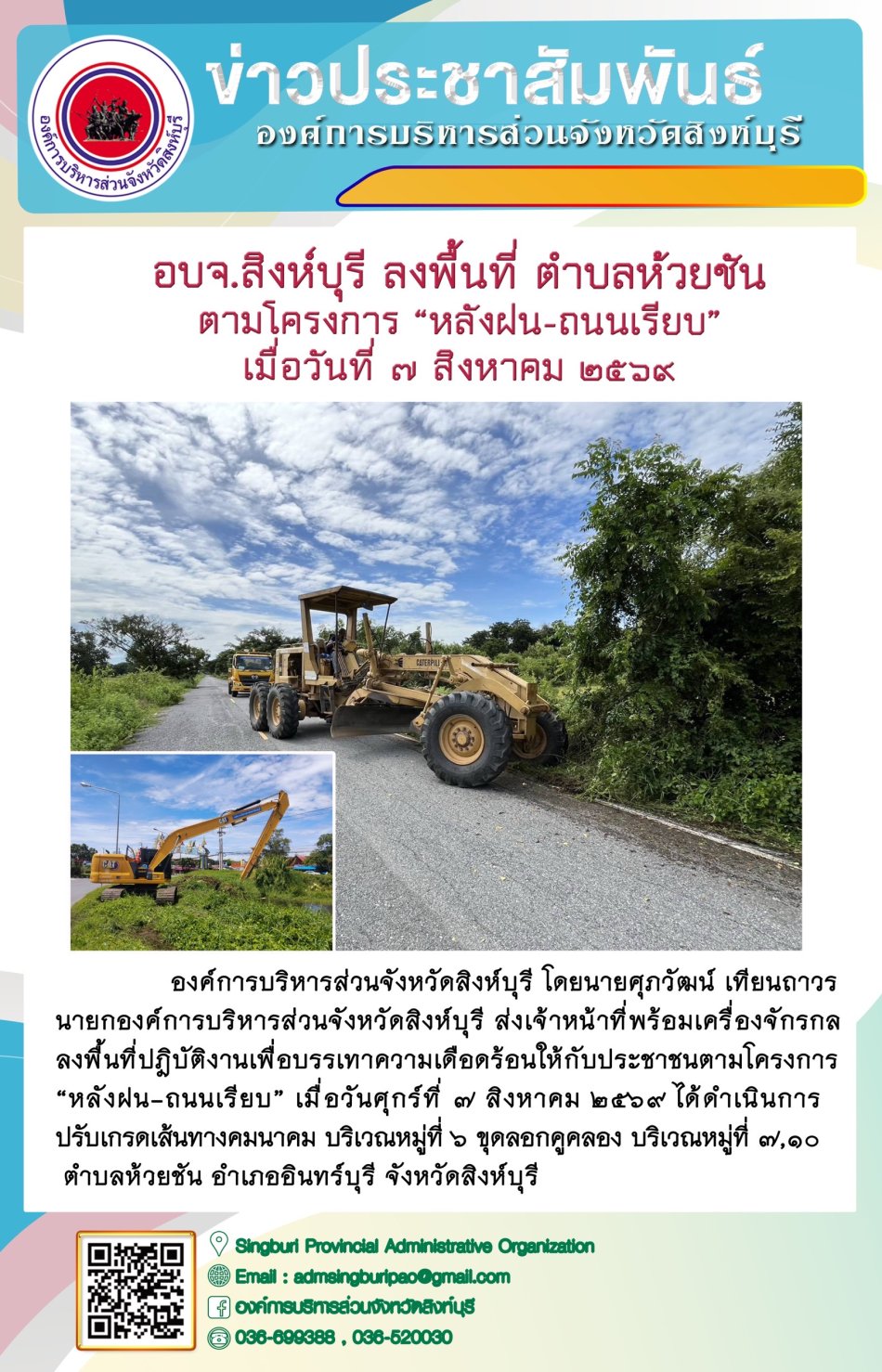 อบจ.สิงห์บุรี ลงพื้นที่ ตำบลห้วยชัน ตามโครงการ "หลังฝน-ถนนเรียบ"
