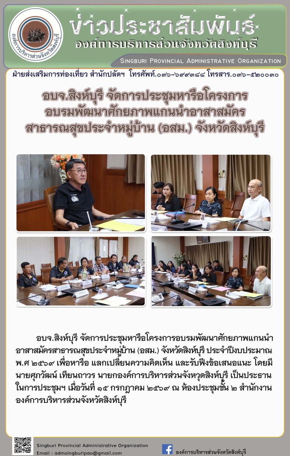 อบจ.สิงห์บุรี จัดการประชุมหารือโครงการอบรมพัฒนาศักยภาพแกนนำอาสาสมัครสาธารณสุขประจำหมู่บ้าน (อสม.) จังหวัดสิงห์บุรี 