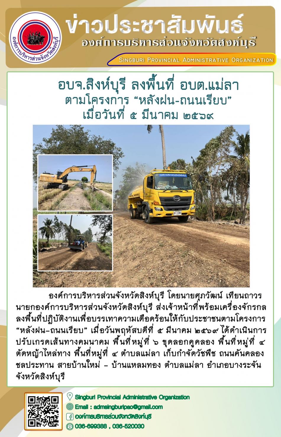 อบจ.สิงห์บุรี ลงพื้นที่ อบต.แม่ลา ตามโครงการ “ หลัง ฝน- ถนนเรียบ”