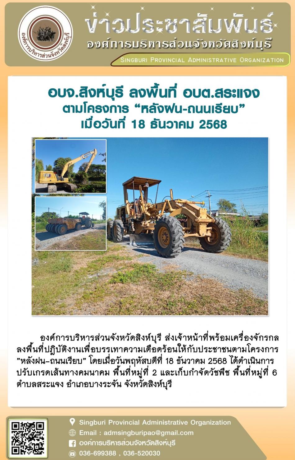 อบจ.สิงห์บุรี ลงพื้นที่ อบต.สระแจง ตามโครงการ “ หลัง ฝน- ถนนเรียบ”