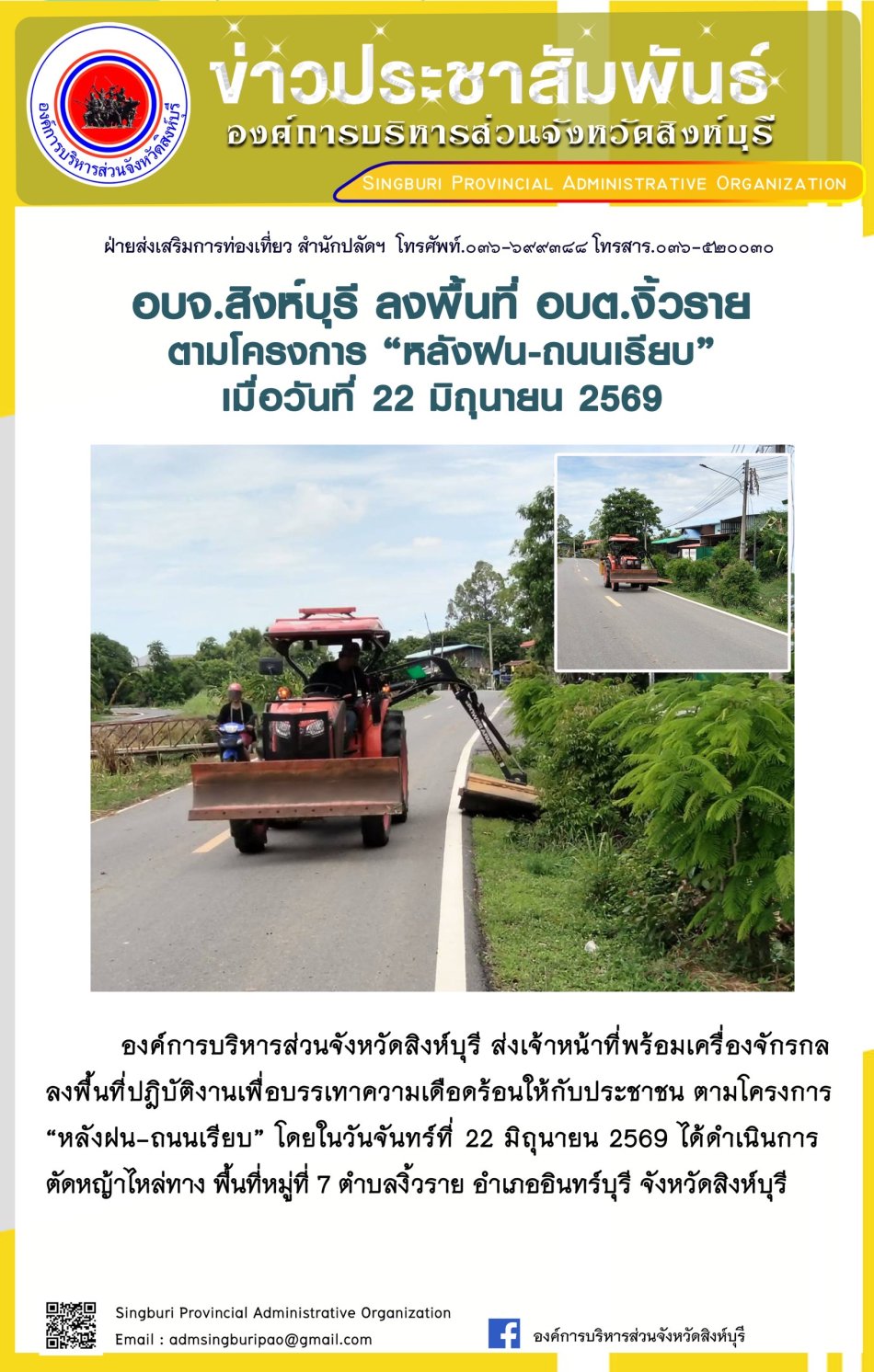 อบจ.สิงห์บุรี ลงพื้นที่ อบต.งิ้วราย ตามโครงการ "หลังฝน-ถนนเรียบ"