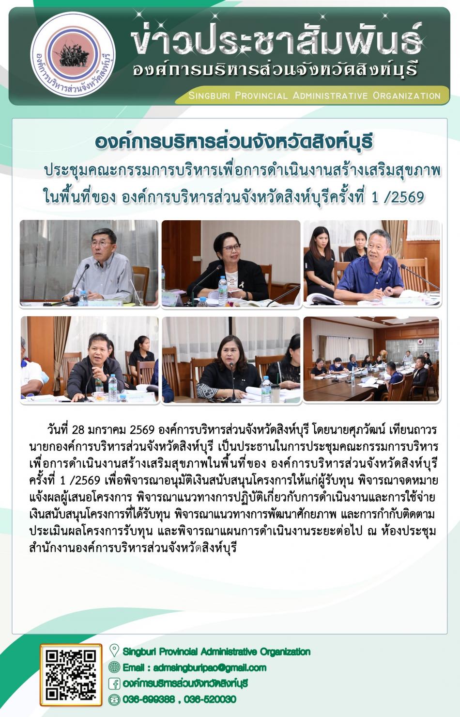 องค์การบริหารสวนจังหวัดสิงห์บุรี ประชุมคณะกรรมการเพื่อการดำเนินงานสร้างเสริมสุขภาพในพื้นที่ของ องค์การบริหารส่วนจังหวัดสิงห์บุรี ครั้งที่ที่ 1/2569