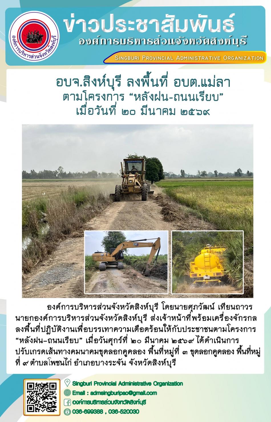 อบจ.สิงห์บุรี ลงพื้นที่ อบต.แม่ลา ตามโครงการ “ หลัง ฝน- ถนนเรียบ”