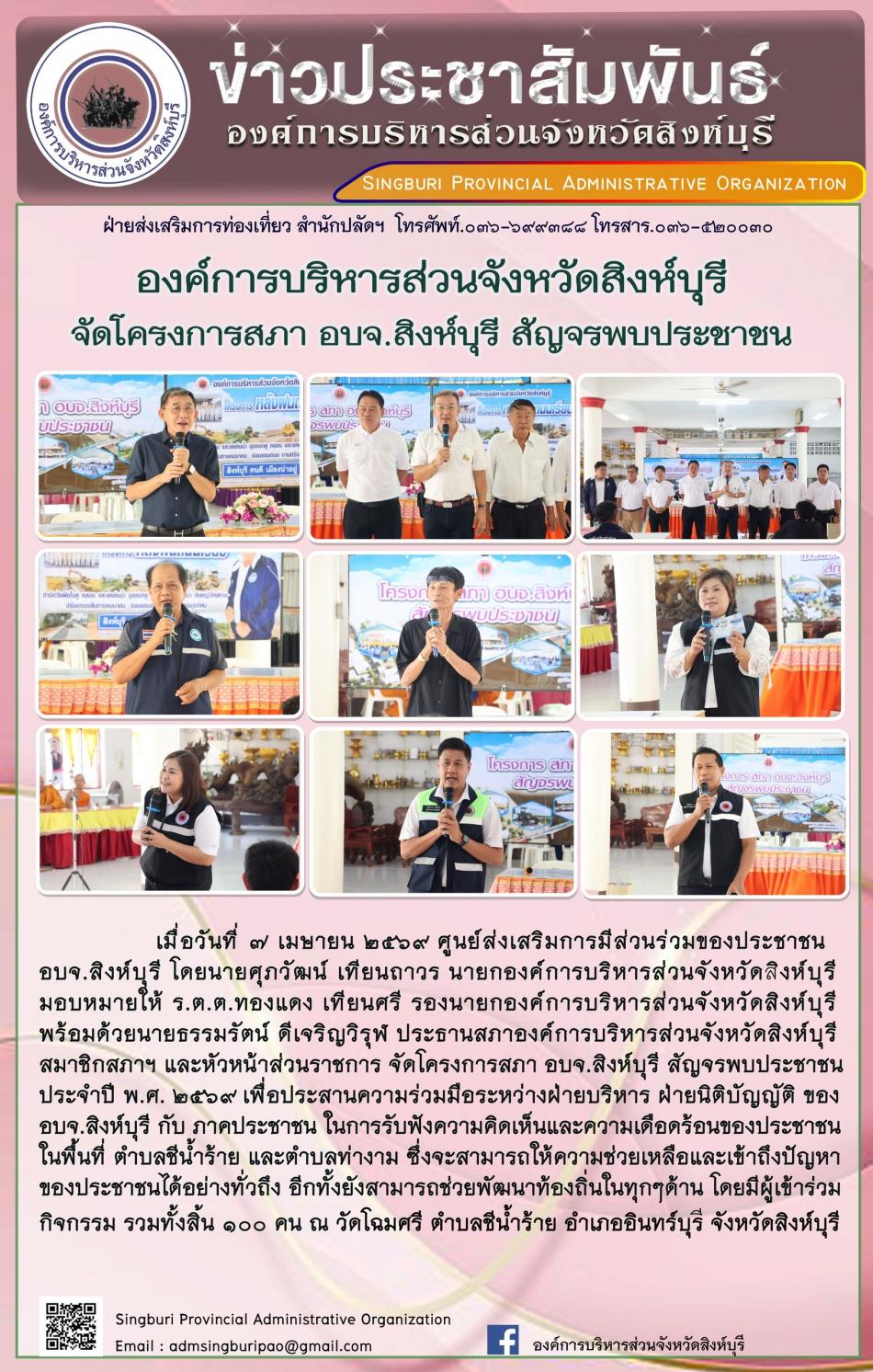 องค์การบริหารส่วนจังหวัดสิงห์บุรี จัดโครงการสภา อบจ. สิงห์บุรี สัญจรพบประชาชน