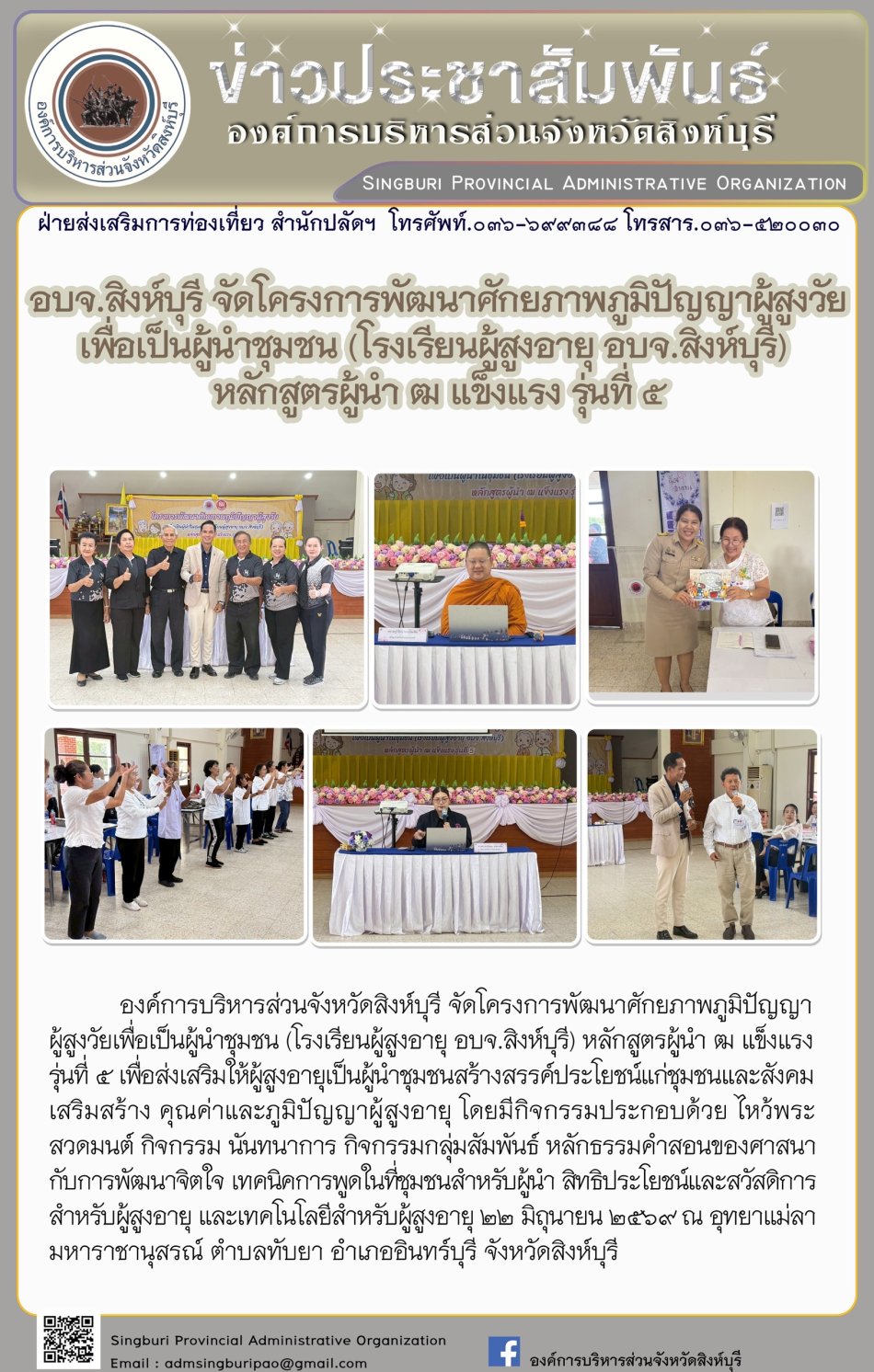 อบจ.สิงห์บุรี จัดโครงการพัฒนาศักยภาพภูมิปัญญาผูสูงวัยเพื่อเป็นผู้นำชุมชน (โรงเรียนผู้สูงอายุ อบจ. สิงห์บุรี) หลังสูตรผู้นำ ฒ แข็งแรงรุ่นที่ 5