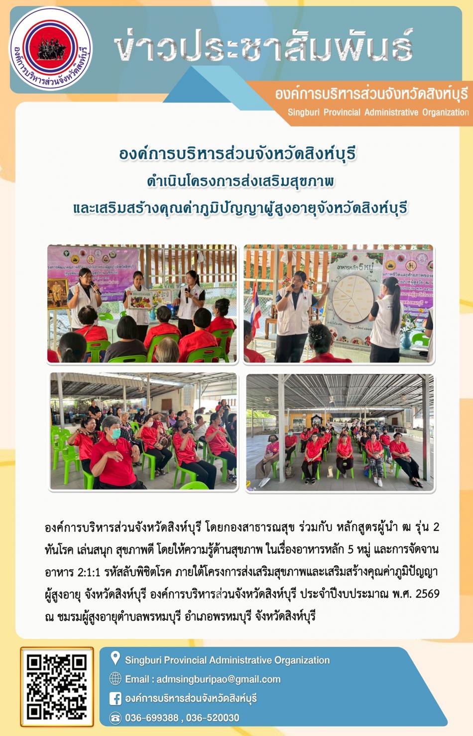 องค์การบริหารส่วนจังหวัดสิงห์บุรี ดำเนินโครงการส่งเสริมสุขภาพ และเสริมสร้างคุณค่าภูมิปัญญาผู้สูงอายุจังหวัดสิงห์บุรี