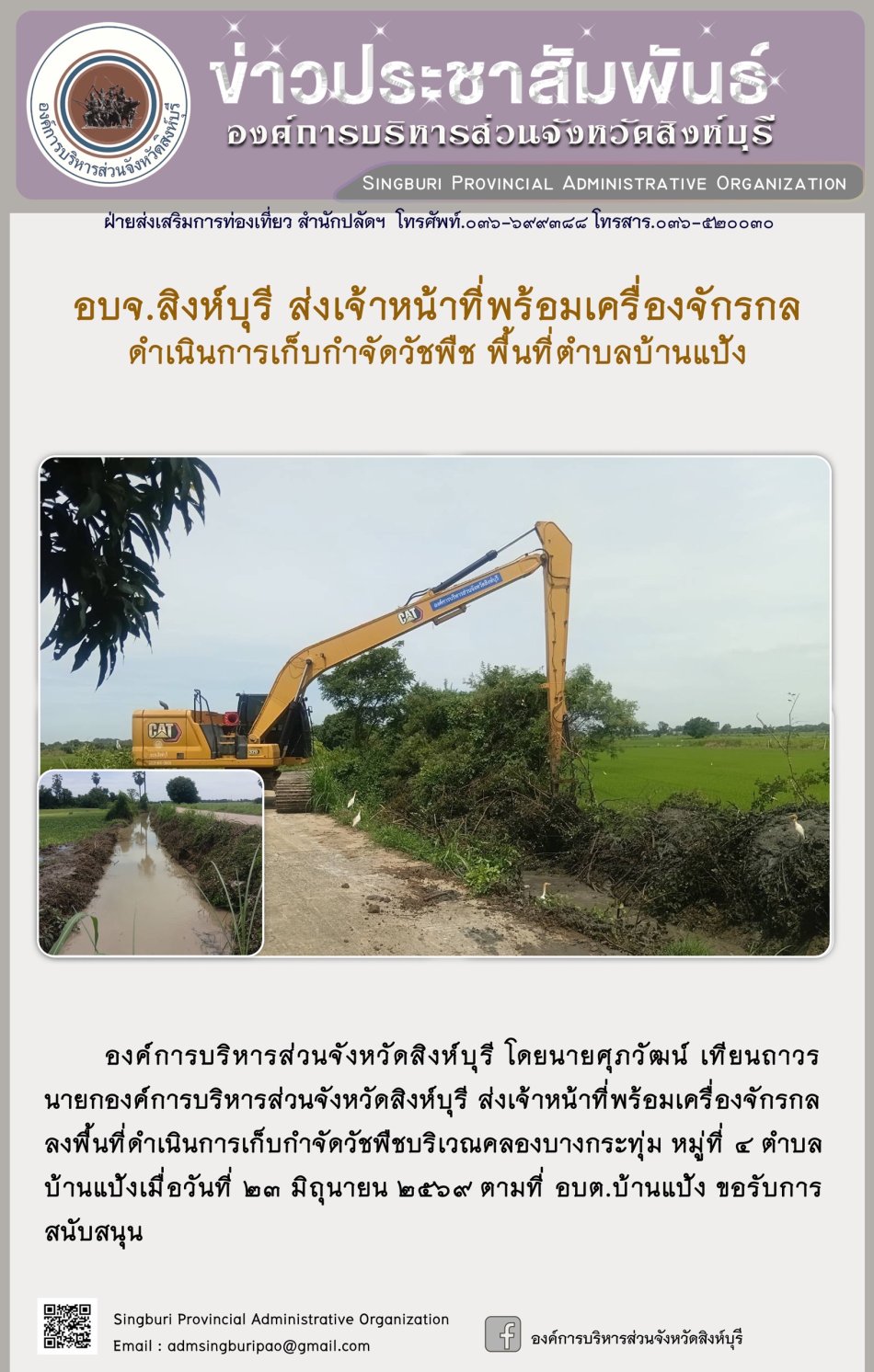 อบจ.สิงห์บุรี ส่งเจ้าหน้าที่พร้อมเครื่องจักรกล ดำเนินการเก็บกำจัดวัชพืช พื้นที่ตำบลบ้านแป้ง