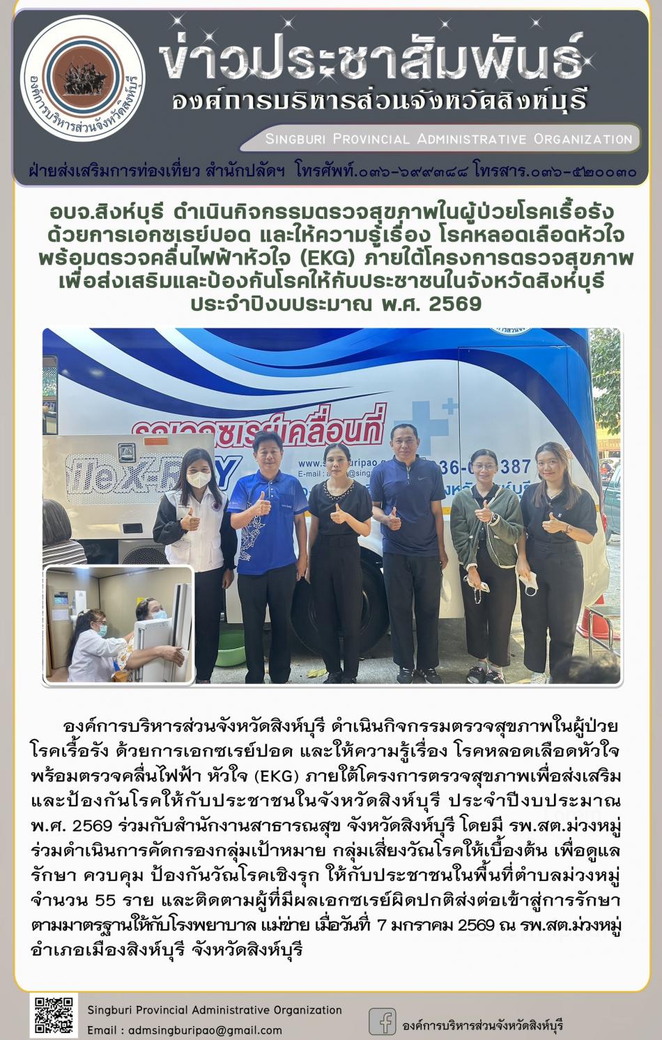 อบจ.สิงห์บุรี ดำเนินกิจกรรมตรวจสุขภาพในผู้ป่วยโรคเรื้อรังด้วยการเอกซเรย์ปอดและให้ความรู้เรื่องโรคหลอด เลือดหัวใจพร้อมตรวจคลื่นไฟฟ้าหัวใจ ( EKG) ภายใต้โครงการตรวจสุขภาพเพื่อส่งเสริมและป้องกินโรดให้กับประชาชนจังหวัดสิงห์บุรี ประจำปีงบประมาณ 2569