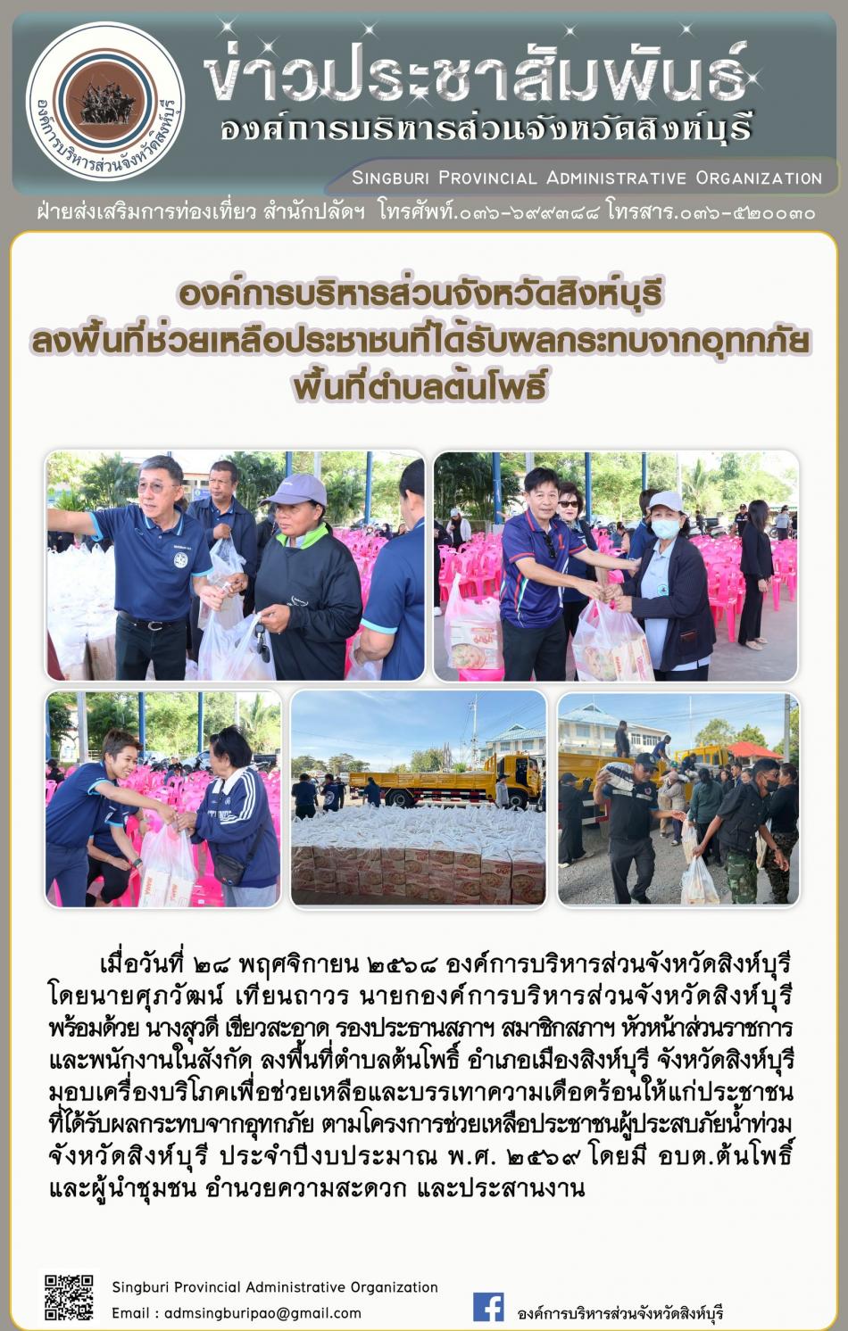 องค์การบริหารส่วนจังหวัดสิงห์บุรี ลงพื้นที่ช่วยเหลือประชาชนที่ได้รับผลกระทบจากอุทกภัย พื้นที่ตำบลต้นโพธิ์