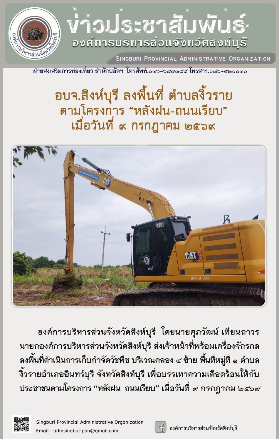 อบจ.สิงห์บุรี ลงพื้นที่ ตำบลงิ้วราย ตามโครงการ "หลังฝน-ถนนเรียบ"