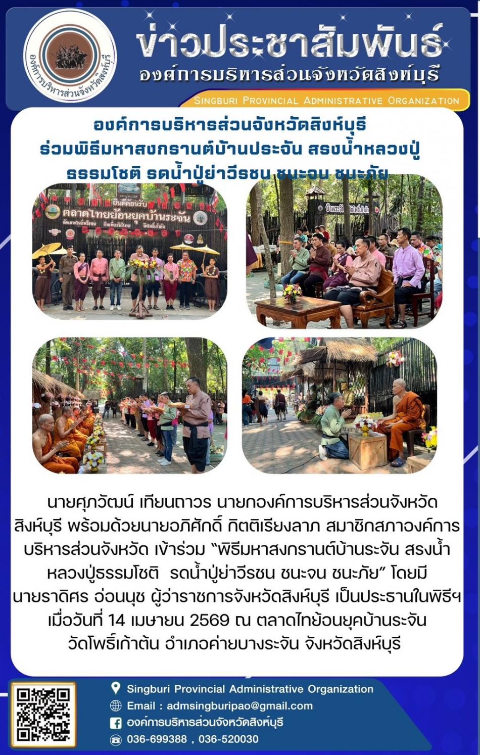 องค์การบริหารส่วนจังหวัดสิงห์บุรี ร่วมพิธีมหาสงกรานต์บ้านระจัน ส่งน้ำหลวงปู่ธรรมโชติ รดน้ำปู่ย่าวีรชน ชนะจน ชนะภัย