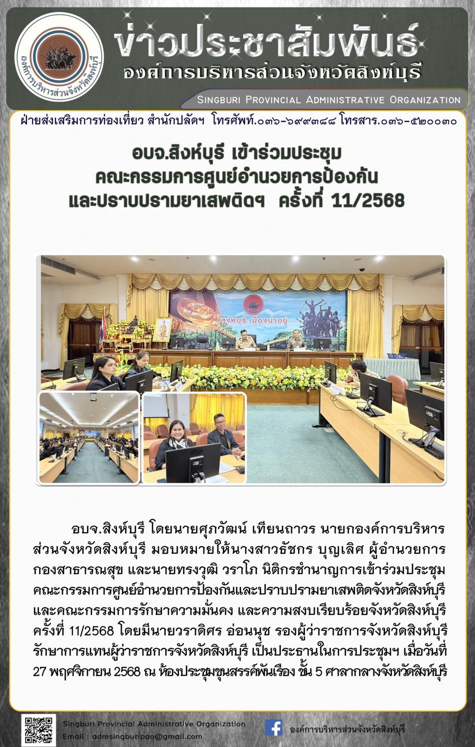อบจ. สิงห์บุรี เข้าร่วมประชุมคณะกรรมการศูนย์อำนวยการป้องกันและปราบปรามยาเสพติดฯ ครั้งที่ 11/2568