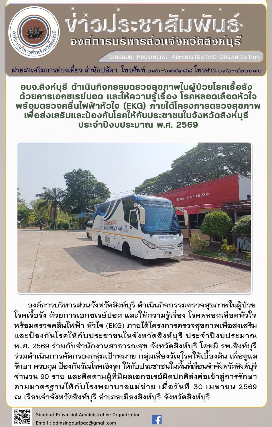 อบจ.สิงห์บุรี ดำเนินกิจกรรมตรวจสุขภาพในผู้ป่วยโรคเรื้อรังด้วยการเอกซเรย์ปอดและให้ความรู้เรื่องโรคหลอด เลือดหัวใจพร้อมตรวจคลื่นไฟฟ้าหัวใจ ( EKG) ภายใต้โครงการตรวจสุขภาพเพื่อส่งเสริมและป้องกินโรดให้กับประชาชนจังหวัดสิงห์บุรี ประจำปีงบประมาณ 2569