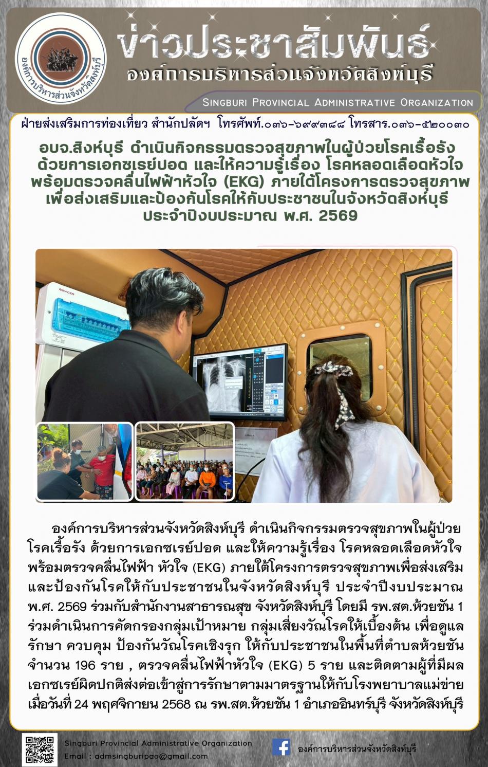 อบจ.สิงห์บุรี ดำเนินกิจกรรมตรวจสุขภาพในผู้ป่วยโรคเรื้อรังด้วยการเอกซเรย์ปอดและให้ความรู้เรื่องโรคหลอด เลือดหัวใจพร้อมตรวจคลื่นไฟฟ้าหัวใจ ( EKG) ภายใต้โครงการตรวจสุขภาพเพื่อส่งเสริมและป้องกินโรดให้กับประชาชนจังหวัดสิงห์บุรี ประจำปีงบประมาณ 2569