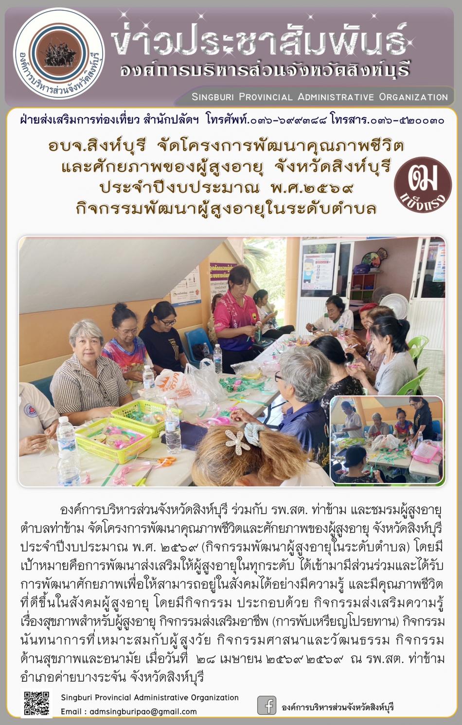 อบจ.สิงห์บุรี จัดโครงการพัฒนาคุณภาพชีวิตและศักยภาพของผู้สูงอายุ จังหวัดสิงห์บุรี ประจำปีงบประมาณ พ.ศ. 2569 กิจกรรมพัฒนาผู้สูงอายุระดับตำบล
