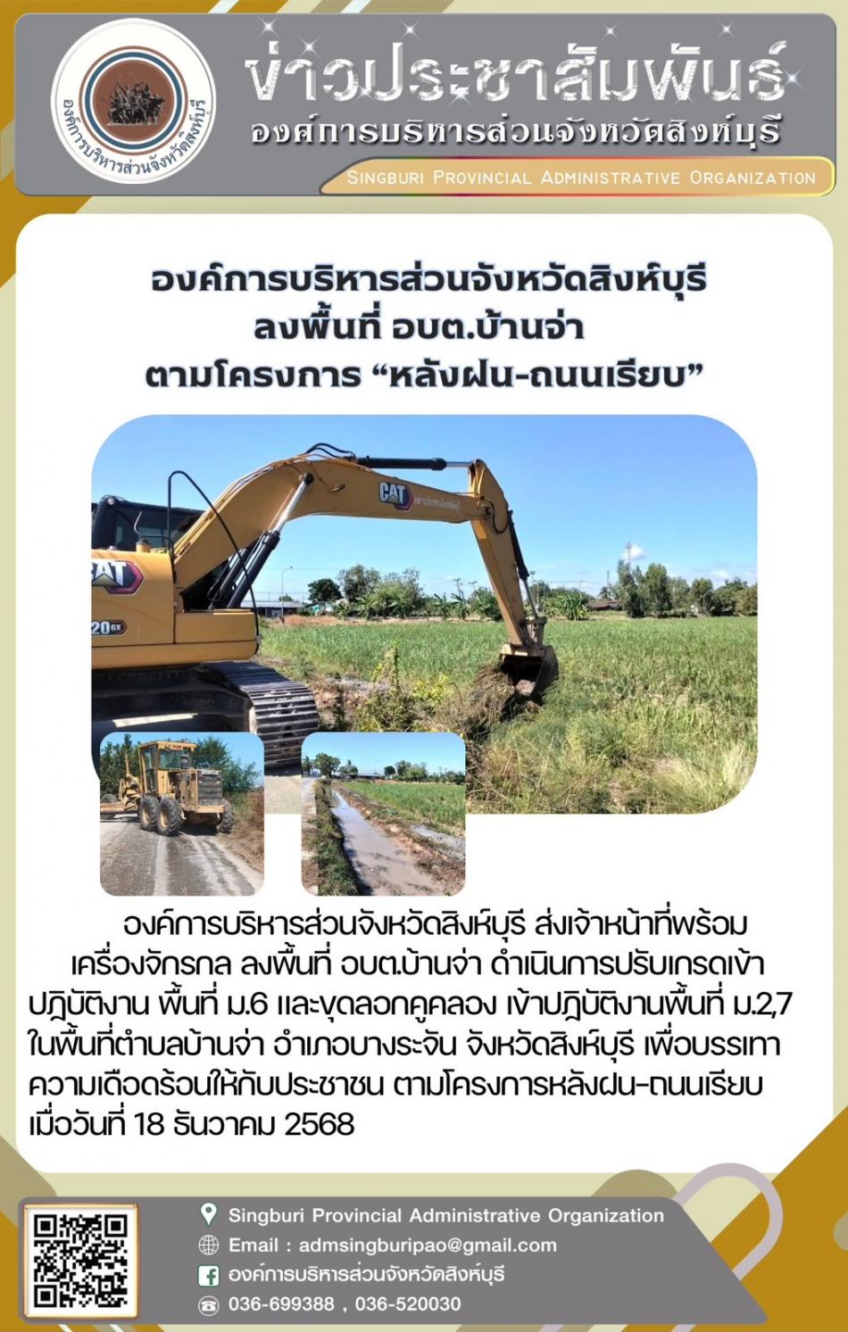 อบจ.สิงห์บุรี ลงพื้นที่ อบต.บ้านจ่า  ตามโครงการ “ หลัง ฝน- ถนนเรียบ”