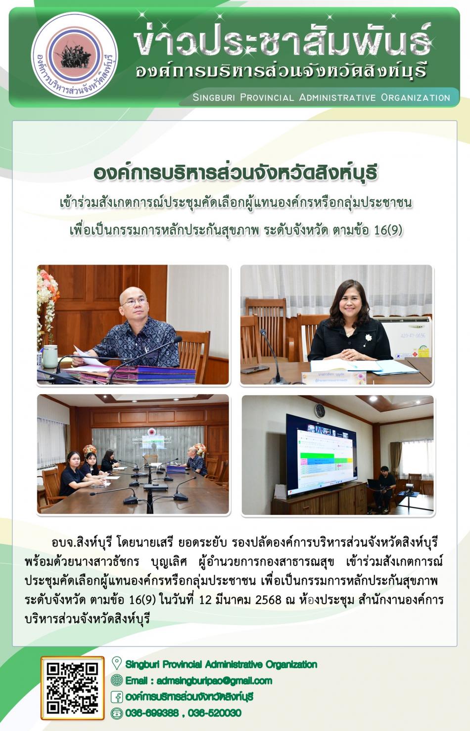 องค์การบริหารส่วนจังหวัดสิงห์บุรี เข้าร่วมสังเกตการณ์ประชุมคัดเลือกผู้แทนองค์กรหรือกลุ่มประชาชน เพื่อเป็นกรรมการหลักประกันสุขภาพ ระดับจังหวัด ตามข้อ 16(9)