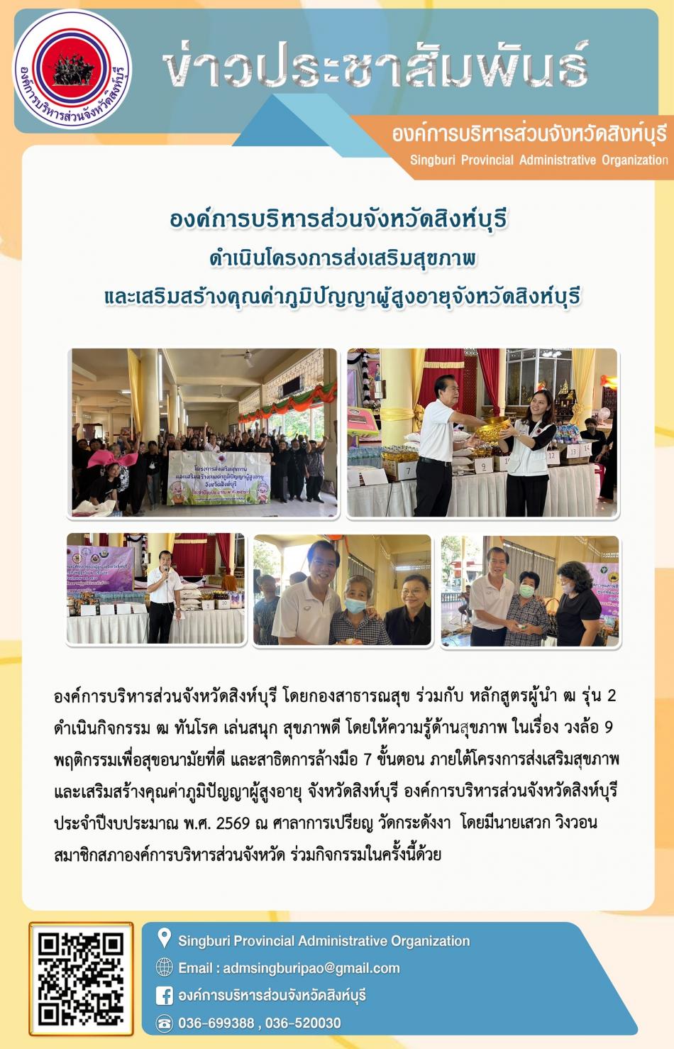องค์การบริหารส่วนจังหวัดสิงห์บุรี ดำเนินโครงการส่งเสริมสุขภาพ และเสริมสร้างคุณค่าภูมิปัญญาผู้สูงอายุจังหวัดสิงห์บุรี