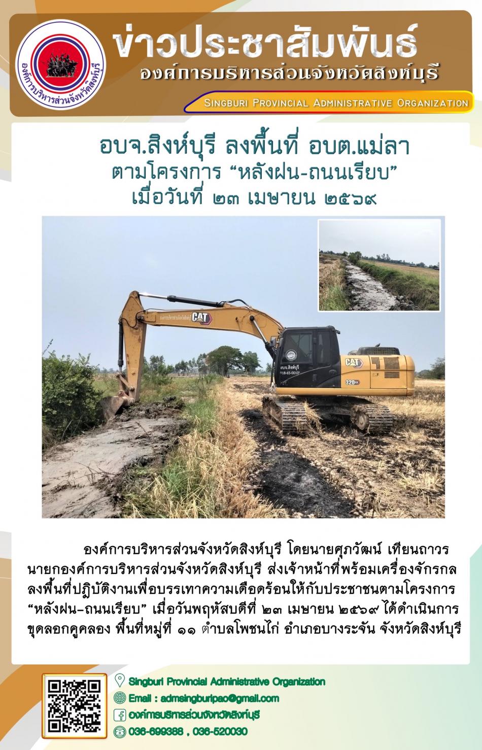 อบจ.สิงห์บุรี ลงพื้นที่ อบต.แม่ลา ตามโครงการ “ หลัง ฝน- ถนนเรียบ”
