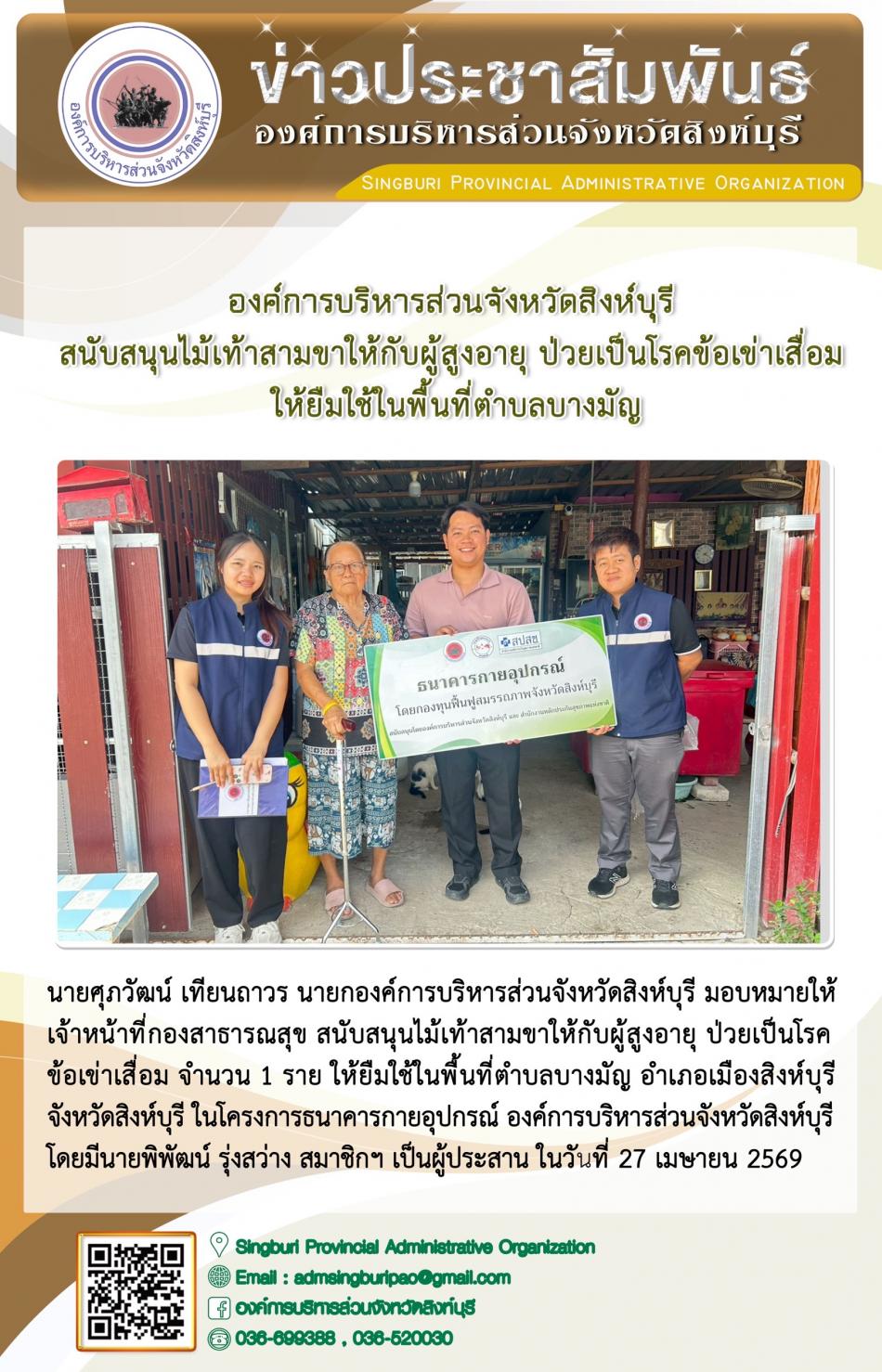 องค์การบริหารส่วนจังหวัดสิงห์บุรี สนับสนุนไม้เท้าสามขาให้กับผู้สูงอายุ ป่วยเป็นโรคข้อเข่าเสื่อม ให้ยืมในพื้นที่ตำบลให้ยืมในพื้นที่ตำบลบางมัญ