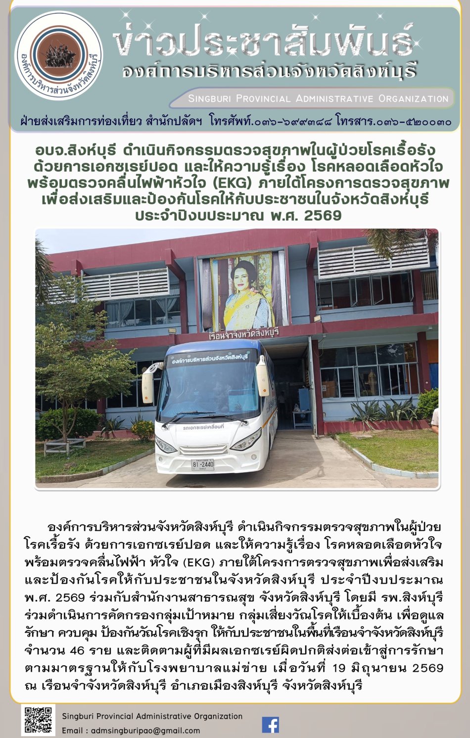 อบจ.สิงห์บุรี ดำเนินกิจกรรมตรวอสุขภาพในผู้ป่วยโรคเรื้อรังด้วยการเอกซเรย์ปอด และให้ความรู้เรื่อง โรดหลอดเลือดหัวใจ พร้อมตรวจคลื่อนไฟฟ้า (EKG)  ภายใต้โครงการตรวจสุขภาพเพื่อส่งเสริมและป้องกินโรคให้กับประชาชนในจังหวัดสิงห์บุรี ประจำปีงบประมาณ พ.ศ. 2569