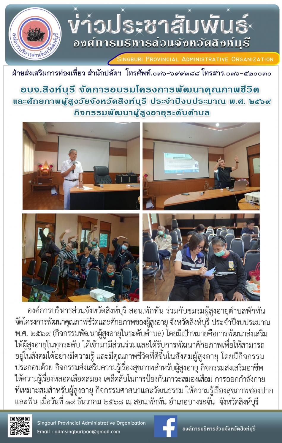 อบจ.สิงห์บุรี จัดโครงการพัฒนาคุณภาพชีวิตและศักยภาพของผู้สูงอายุ จังหวัดสิงห์บุรี ประจำปีงบประมาณ พ.ศ. 2569 กิจกรรมพัฒนาผู้สูงอายุระดับตำบล