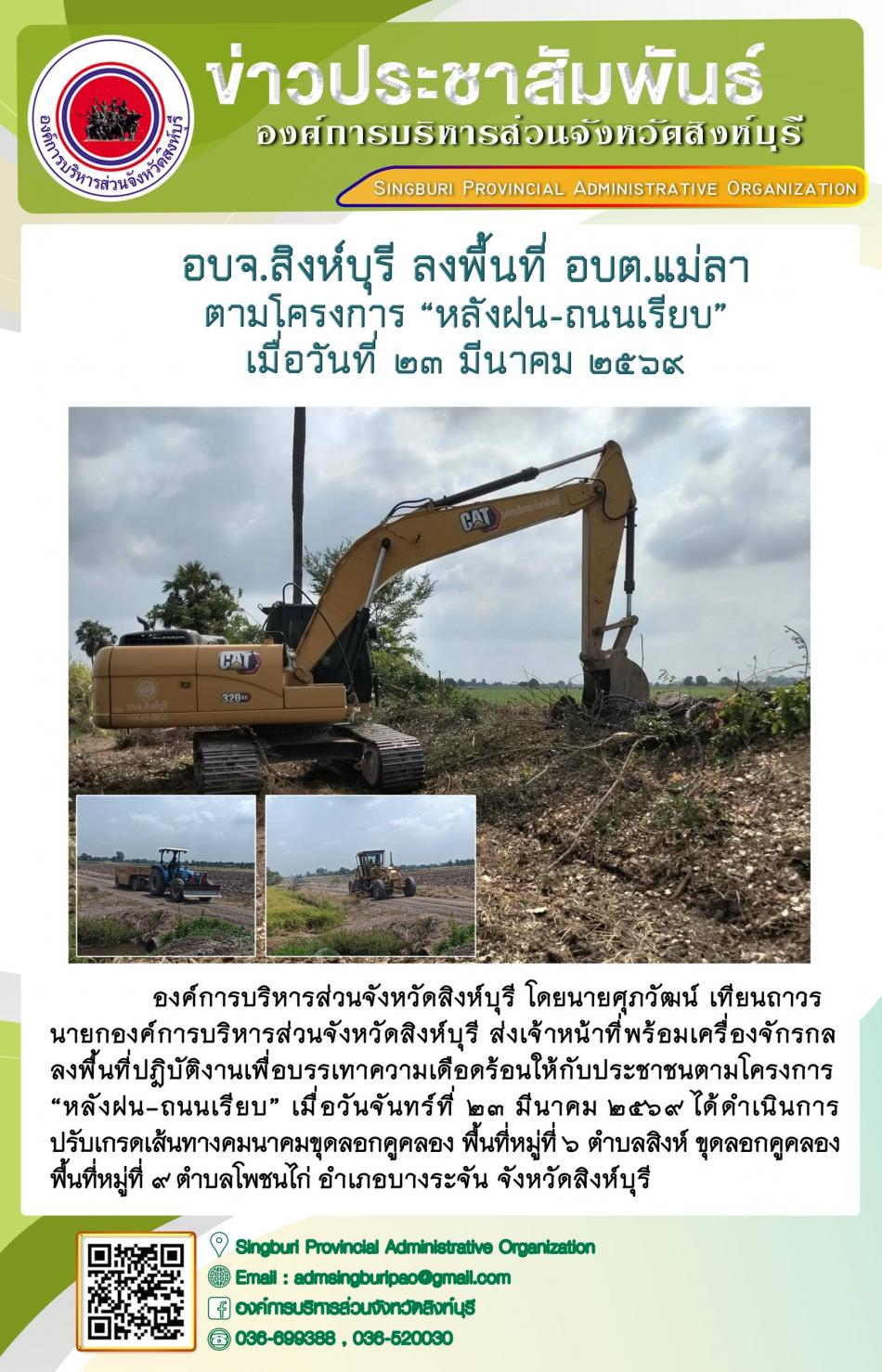 อบจ.สิงห์บุรี ลงพื้นที่ อบต.แม่ลา ตามโครงการ “ หลัง ฝน- ถนนเรียบ”