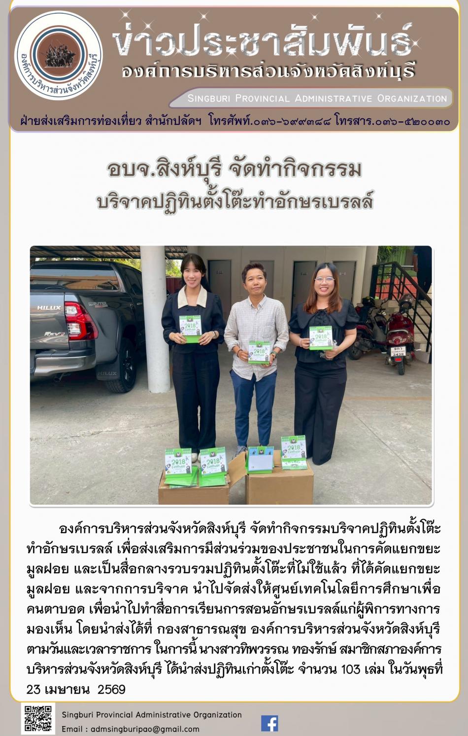 อบจ. สิงห์บุรี จัดทำกิจกรรมบริจาดปฏิทินตั้งโต๊ะทำอักษรเบรลล์