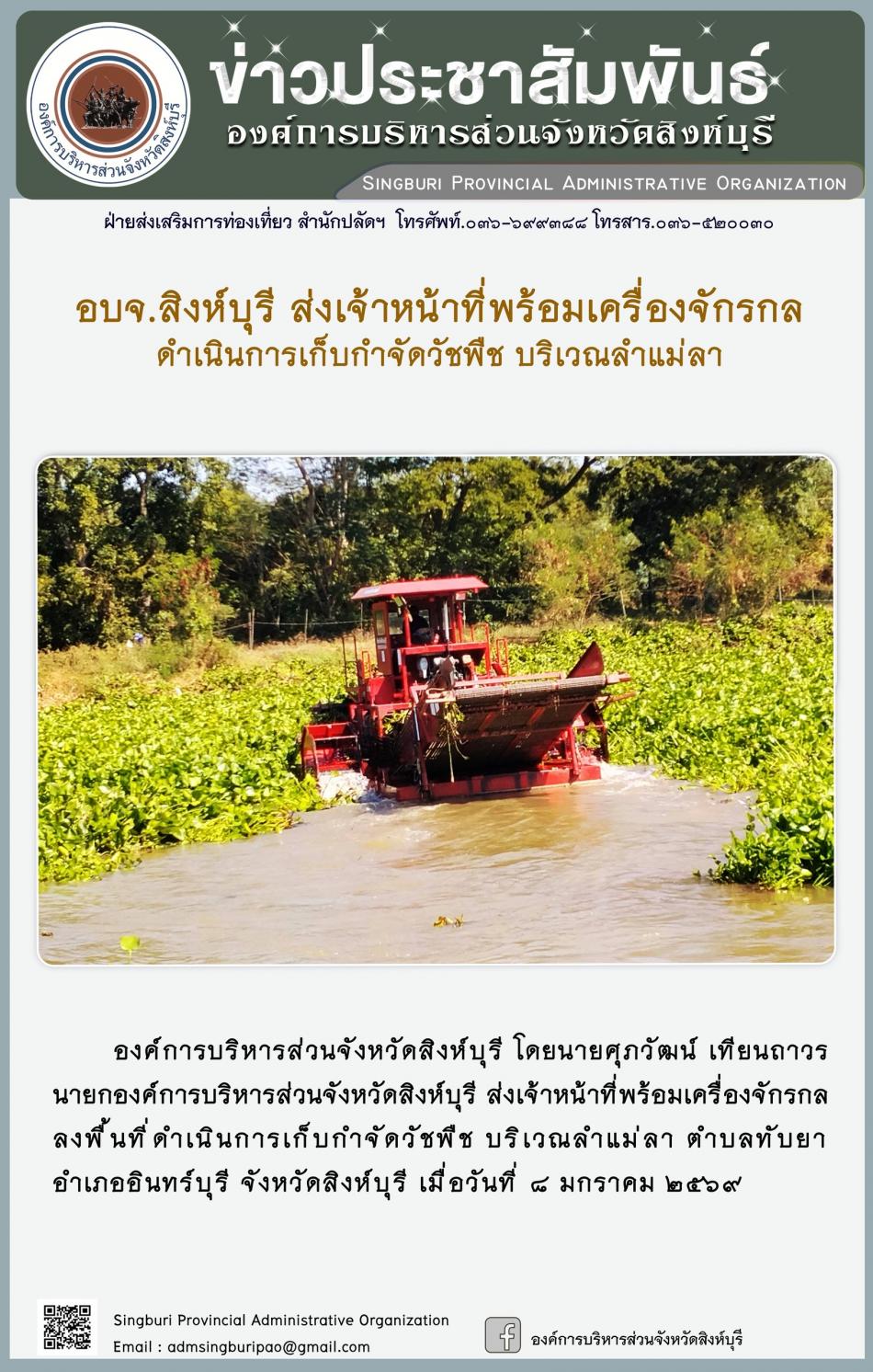 อบจ.สิงห์บุรี ส่งเจ้าหน้าที่พร้อมเครื่องจักรกล ดำเนินการเก็บกำจัดวัชพืช บริเวณลำน้ำแม่ลา