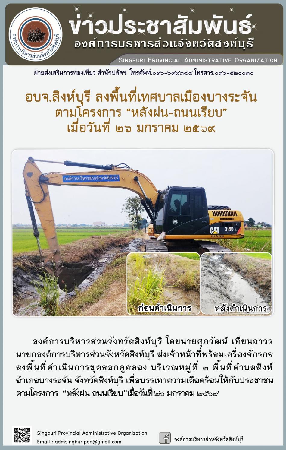 อบจ.สิงห์บุรี ลงพื้นที่ เทศบาลเมืองบางระจัน ตามโครงการ “ หลัง ฝน- ถนนเรียบ”