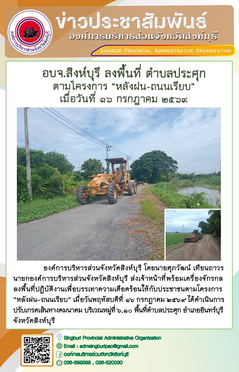 อบจ. สิงห์บุรี ลงพื้นที่ตำบลประศุก ตามโครงการ "หลังฝน-ถนนเรียบ"
