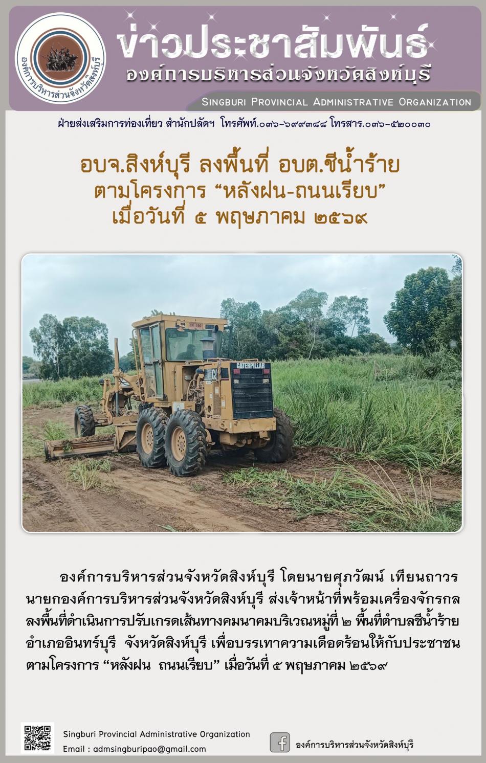 อบจ.สิงห์บุรี ลงพื้นที่ อบต.ชีน้ำร้าย ตามโครงการ “ หลัง ฝน- ถนนเรียบ”