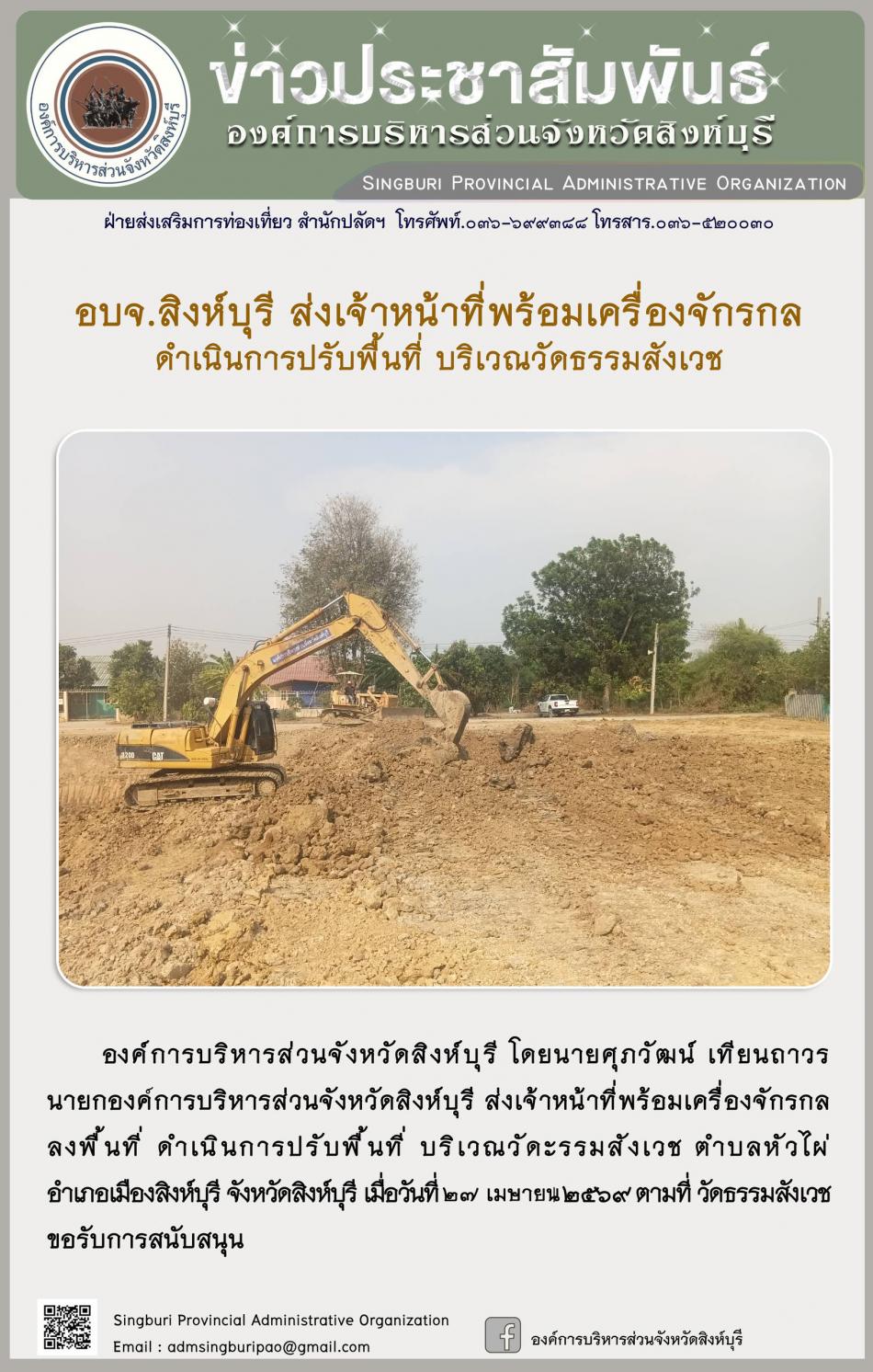 อบจ.สิงห์บุรี ส่งเจ้าหน้าที่พร้อมเครื่องจักรกล ดำเนินการปรับปรุงภูมิทัศน์ บริเวณวัดธรรมสังเวช