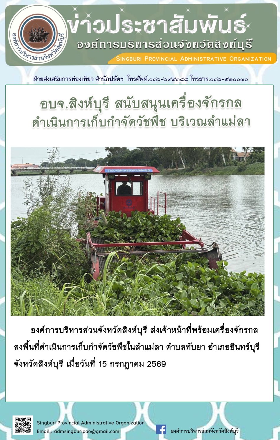 อบจ.สิงห์บุรี สนับสนุนเครื่องจักรกล ดำเนินการเก็บกำจัดวัชพืช บริเวณลำแม่ลา