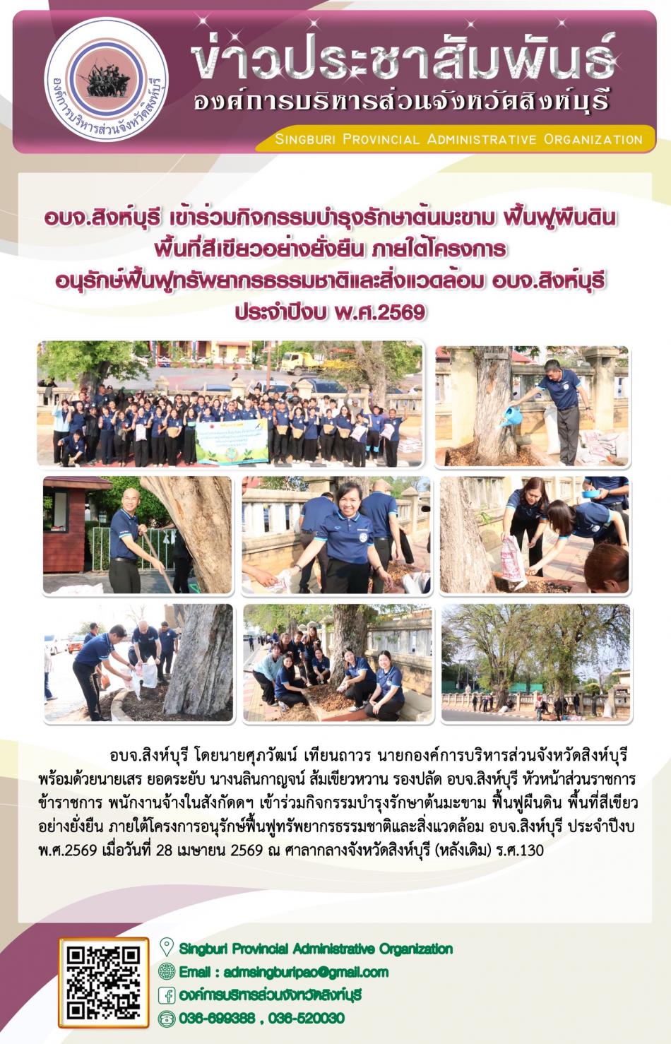 อบจ. สิงห์บุรี เข้าร่วมกิจกรรมบำรุงรักษาต้นมะขาม ฟื้นฟูผืนดิน พื้นที่สีเขียวอย่างยั่งยืน ภายใต้โครงการอนุรักษ์ฟื้นฟูทรัพยากรธรรมชาติและสิ่งแวดล้อม อบจ. สิงห์บุรี ประจำปีงบประมาณ 2569
