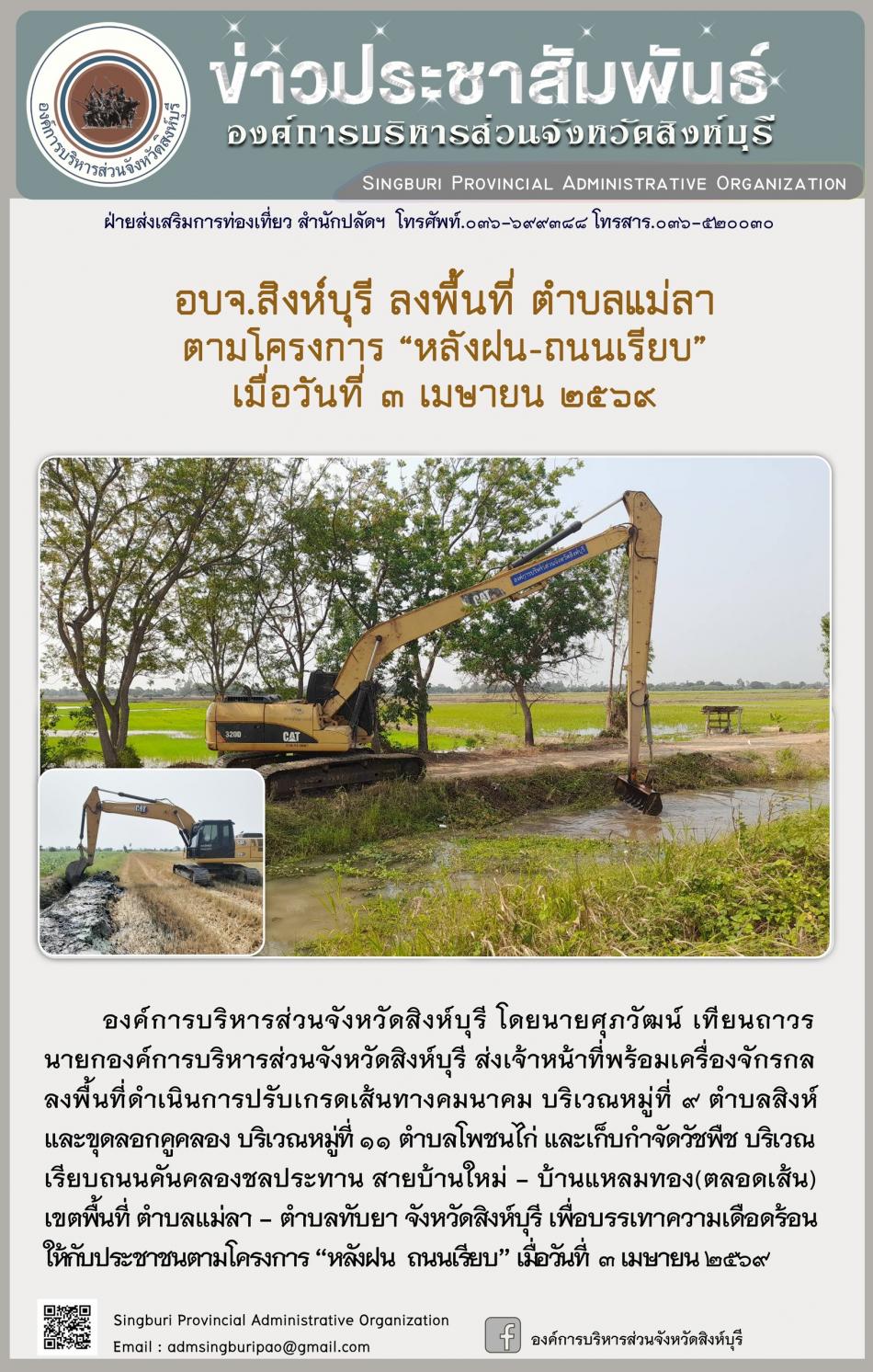 อบจ.สิงห์บุรี ลงพื้นที่ ตำบลแม่ลา ตามโครงการ “ หลัง ฝน- ถนนเรียบ”