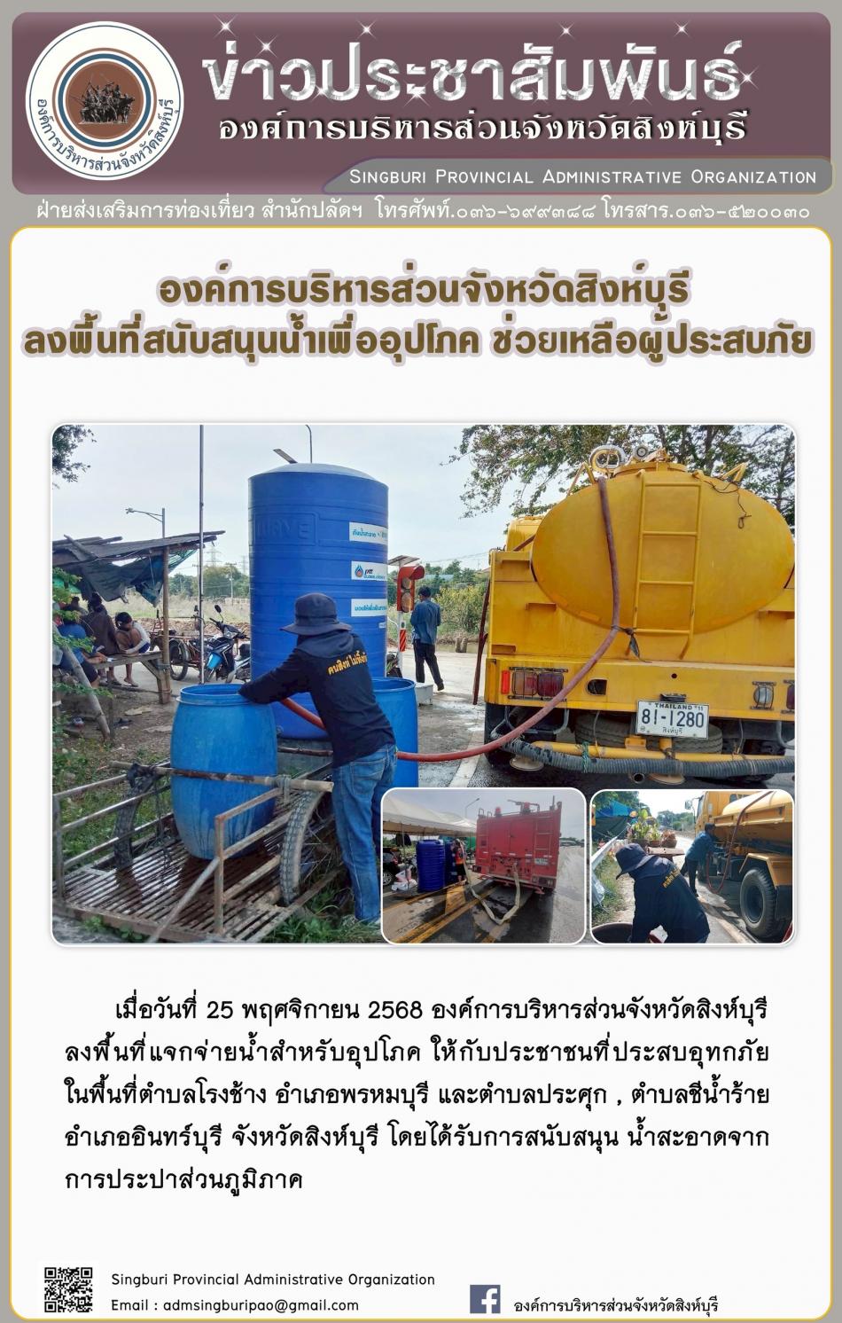 องค์การบริหารส่วนจังหวัดสิงห์บุรี ลงพื้นที่สนับสนุนน้ำเพื่ออุปโภค  ช่วยเหลือผู้ประสบภัย