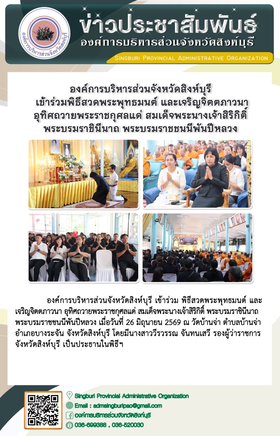 องค์การบริหารส่วนจังหวัดสิงห์บุรี เข้าร่วมพิธีสวดพระพุทธมนต์ และเจริญจิตภาวนาอุทิศถวายพระราชกุศลแด่ สมเด็จพระนางเจ้าสิริกิติ์ พระบรมราชินีนาถ พระบรมราชชนนีพันปีหลวง