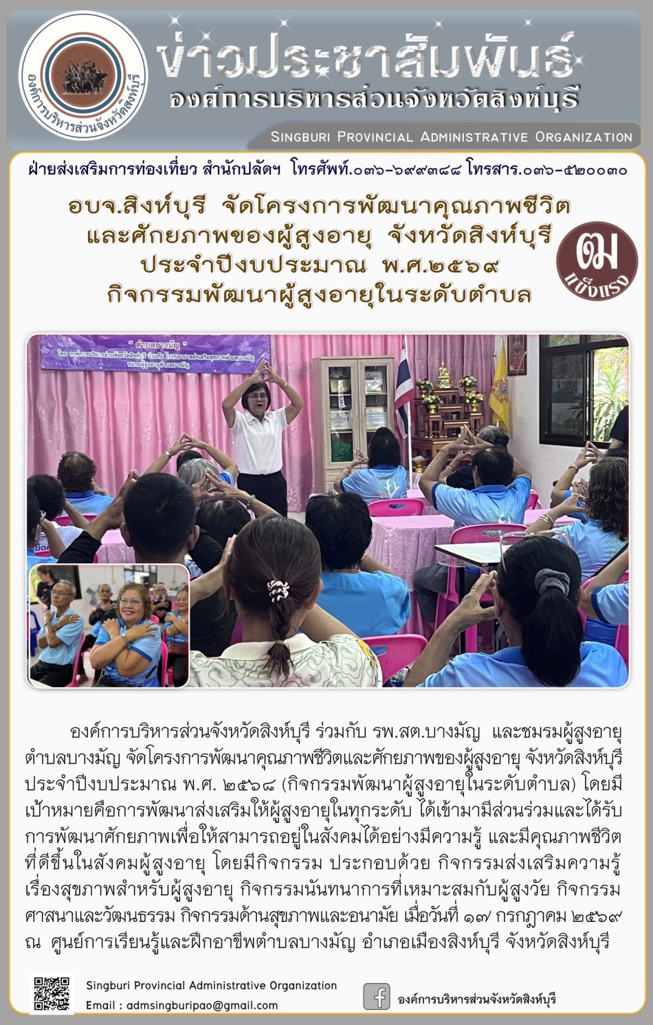 อบจ.สิงห์บุรี จัดโครงการพัฒนาคุณภาพชีวิตและศักยภาพของผู้สูงอายุ จังหวัดสิงห์บุรี ประจำปีงบประมาณ พ.ศ. 2569 กิจกรรมพัฒนาผู้สูงอายุในระดับตำบล