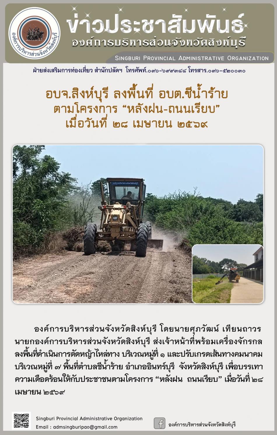 อบจ.สิงห์บุรี ลงพื้นที่ อบต.น้ำร้าย  ตามโครงการ “ หลัง ฝน- ถนนเรียบ”