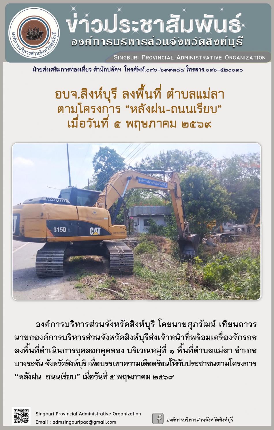 อบจ.สิงห์บุรี ลงพื้นที่ ตำบลแม่ลา ตามโครงการ “ หลัง ฝน- ถนนเรียบ”