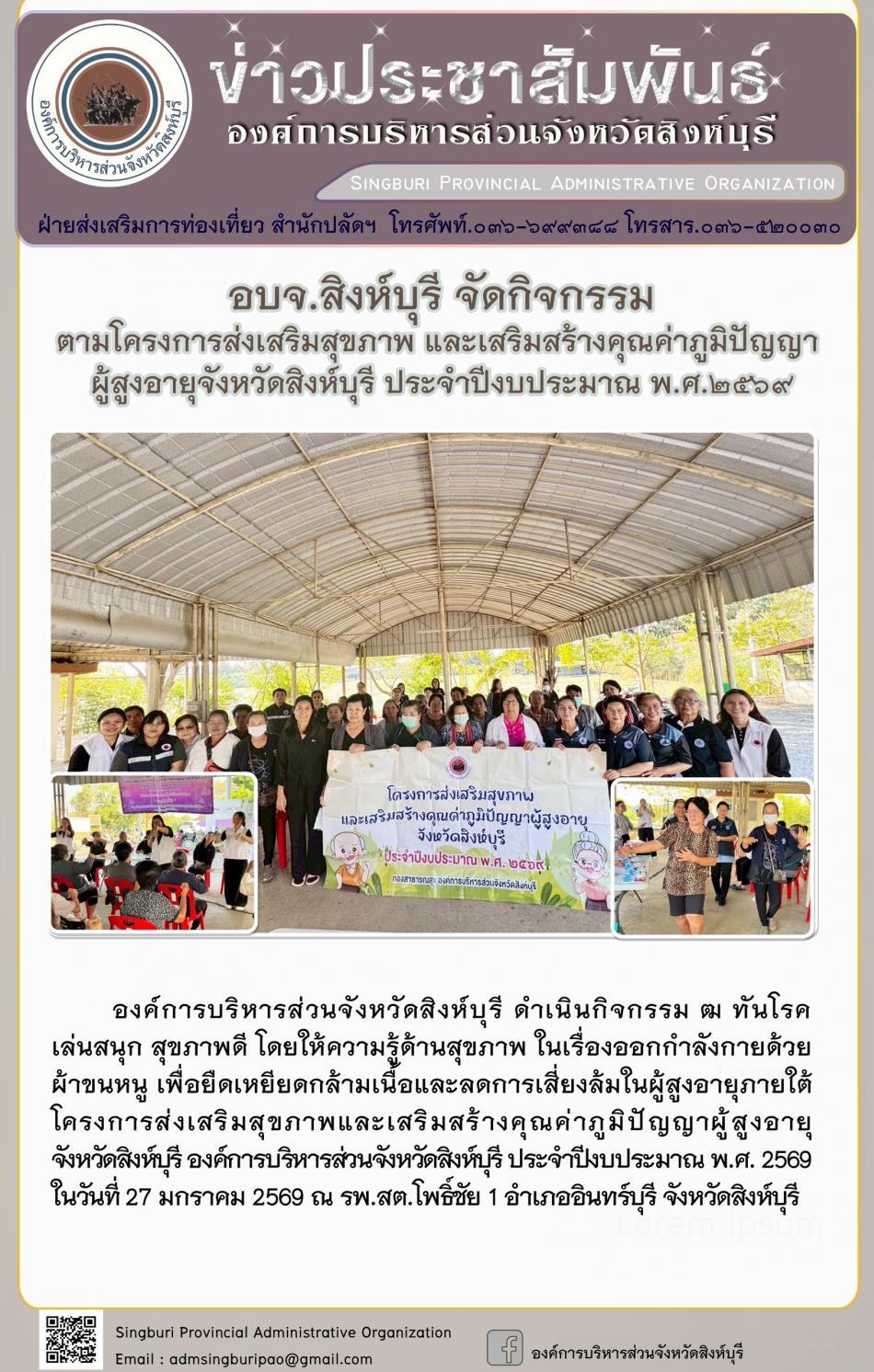 อบจ.สิงห์บุรี จัดโครงการพัฒนาคุณภาพชีวิตและศักยภาพของผู้สูงอายุ จังหวัดสิงห์บุรี ประจำปีงบประมาณ พ.ศ. 2569 กิจกรรมพัฒนาผู้สูงอายุระดับตำบล