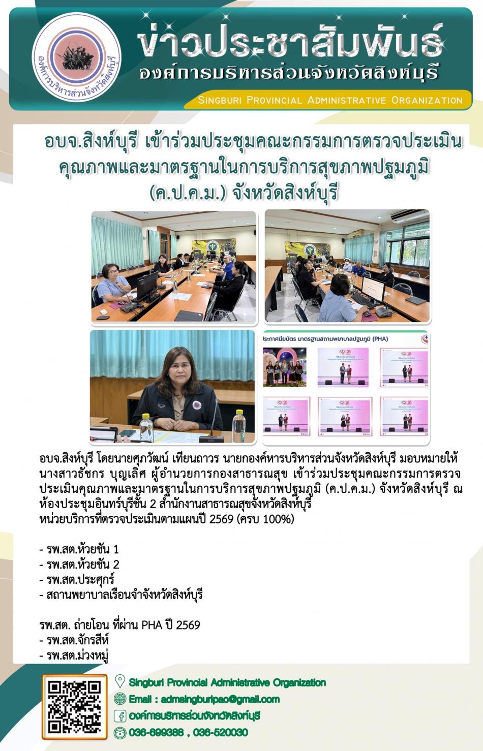 อบจ.สิงห์บุรี เข้าร่วมประชุมคณะกรรมการตรวจประเมินคุณภาพและมาตรฐานในการบริการสุขทามปฐมภูมิ (ค.ป..ค. ม) จังหวัดสิงห์บุรี