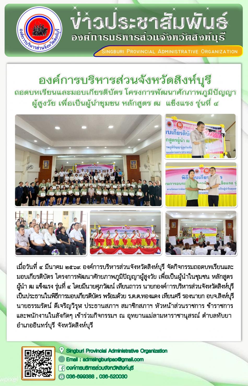 องค์การบริหารส่วนจังหวัดสิงห์บุรี ถอดบทเรียนและมอบเกียรติบัตร โครงการพัฒนาศักภาพภูมิปัญญา ผู้สูงวัย เพื่อเป็นผู้นำชุมชน หลักสูตร ฒ แข็งแรง รุ่นที่4