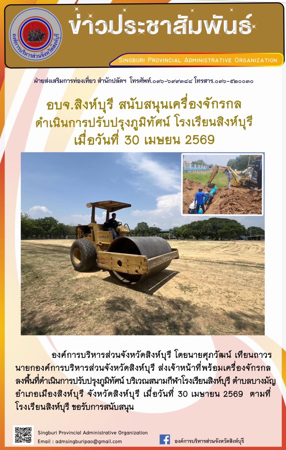 อบจ.สิงห์บุรี สนับสนุนเครื่องจักรกล ดำเนิน การปรับปรุงภูมิทัศน์ โรงเรียนสิงห์บุรี